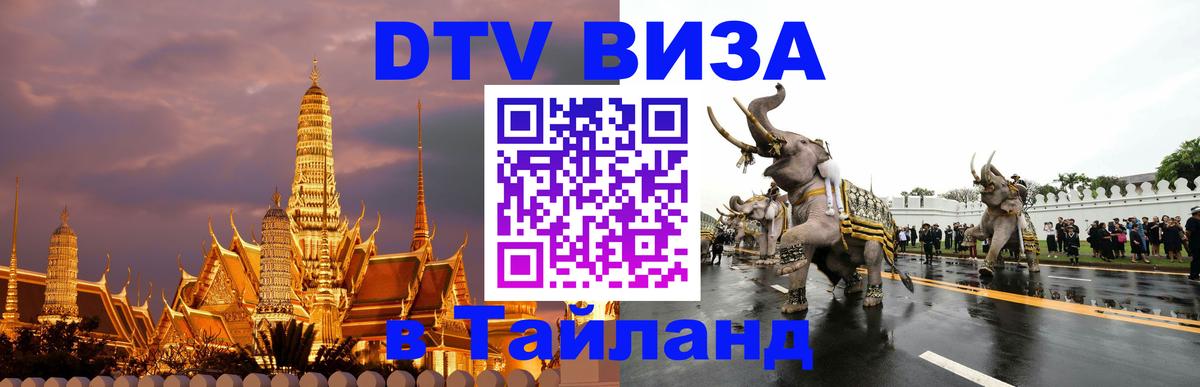 Цены на DTV визу в Таиланд — пакеты услуг, достаточно даже паспорта - 19.11.2025 