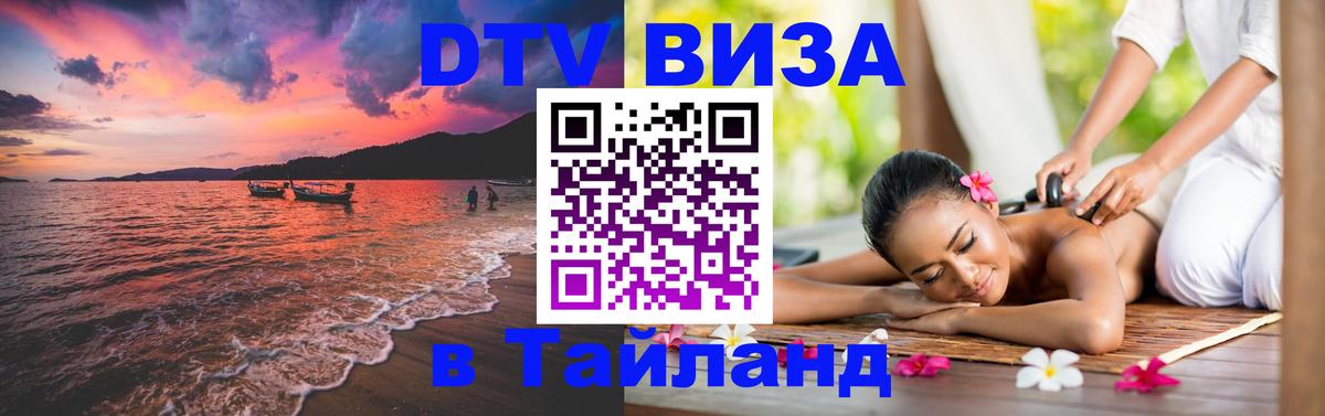 Стоимость и условия DTV визы — оформление в Таиланд под ключ - Гватемала  04.10.2025 