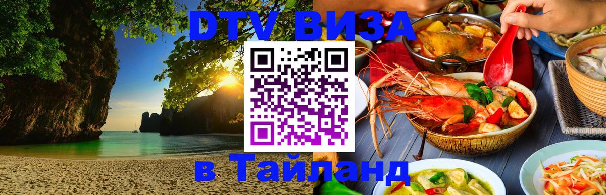 Как сделать DTV визу в Тайланд 