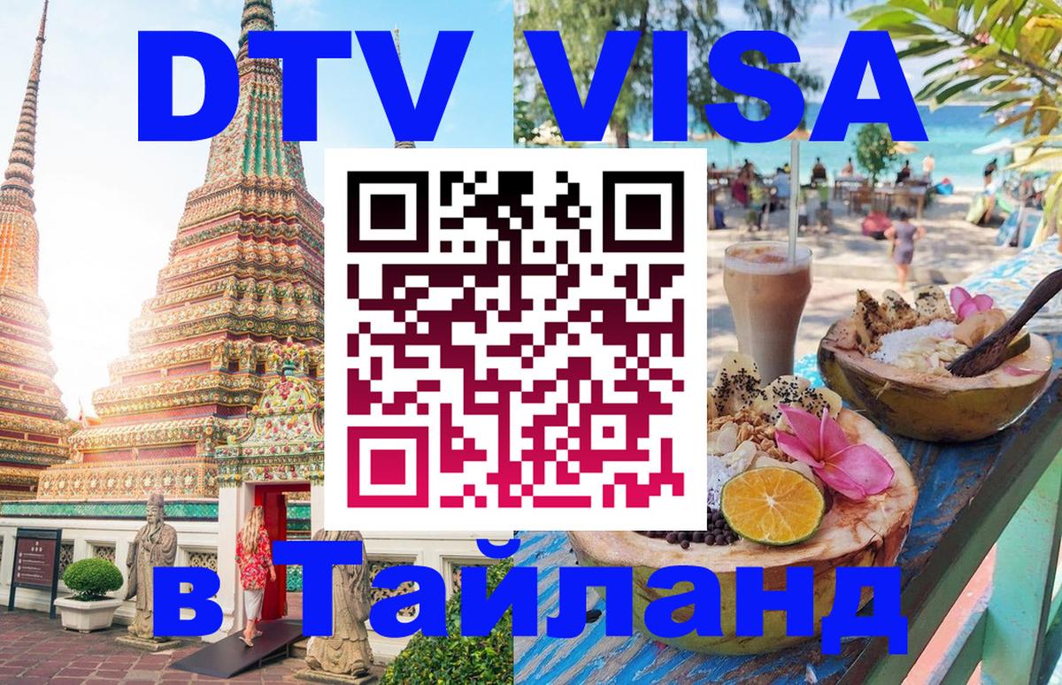 VISA в Тайланд для удалёнщиков 